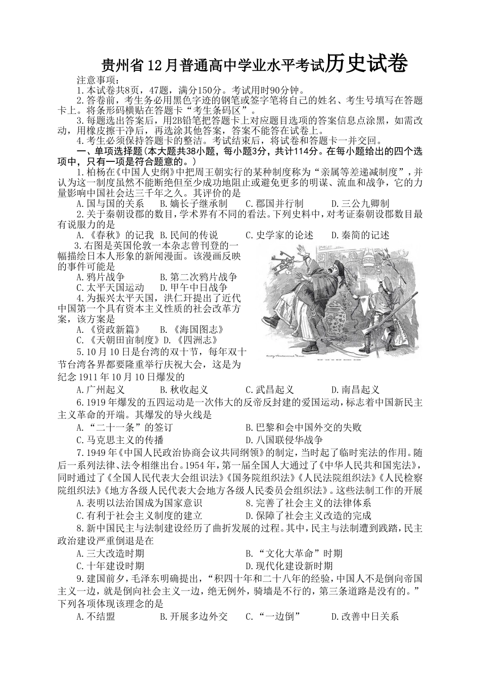 贵州省12月普通高中学业水平考试历史试卷_第1页