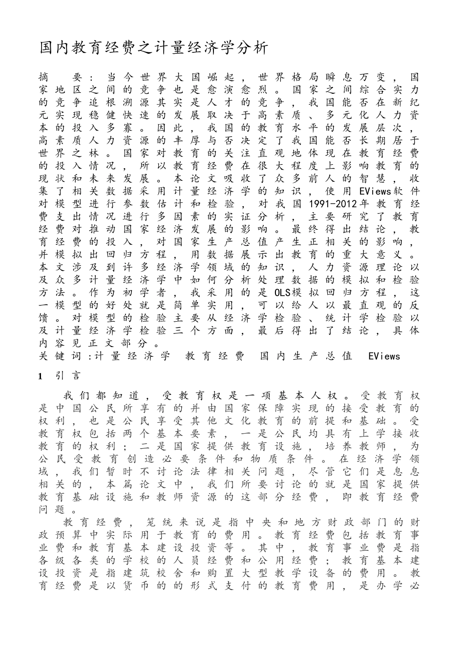 国内教育经费之计量经济学分析研究 工商管理专业_第1页