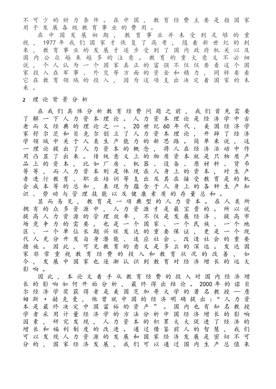 国内教育经费之计量经济学分析研究 工商管理专业_第2页