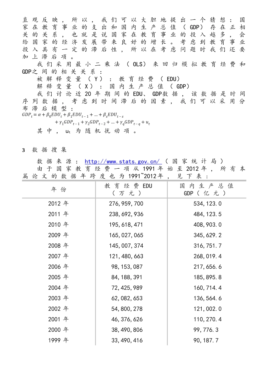 国内教育经费之计量经济学分析研究 工商管理专业_第3页