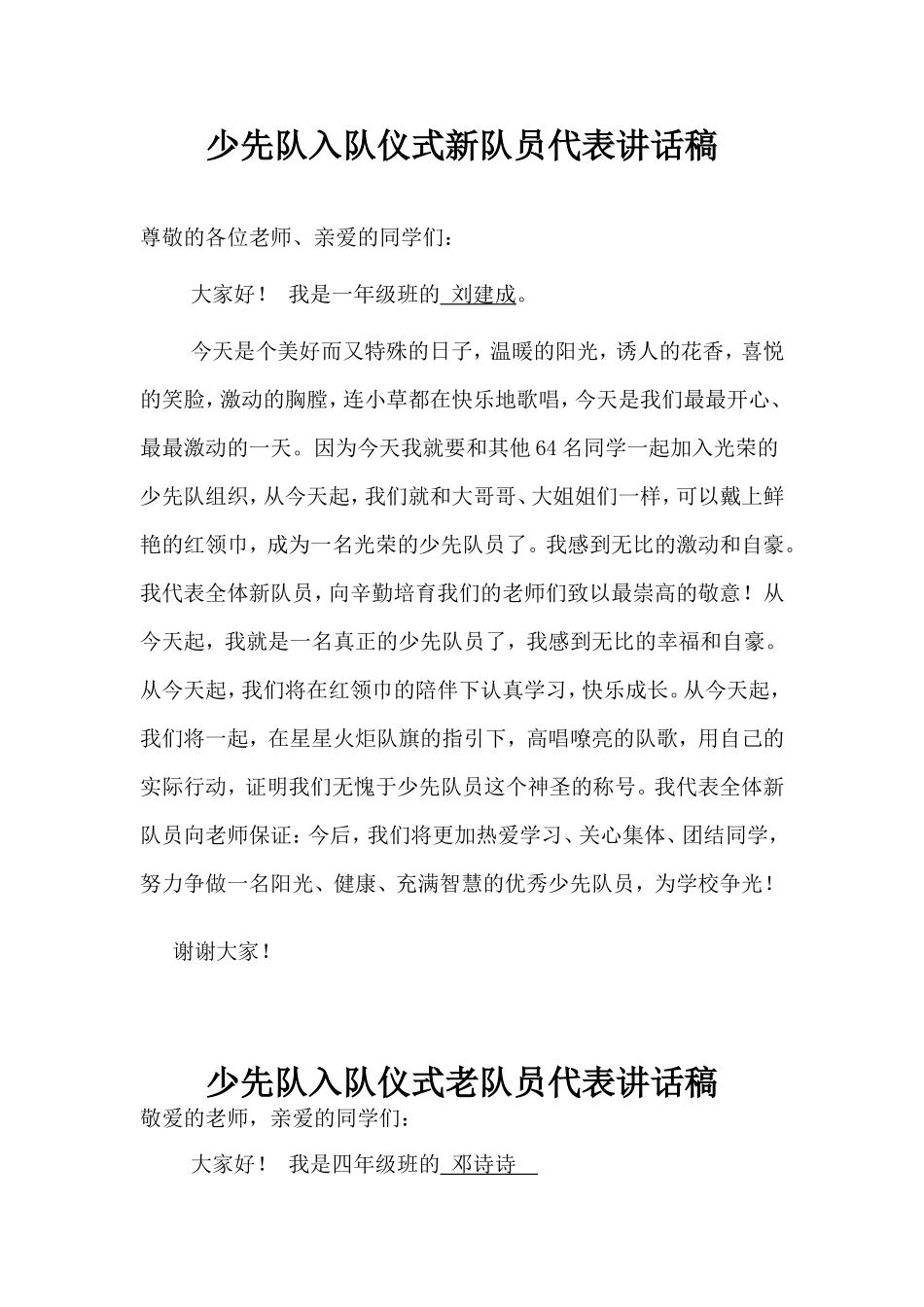 少先队入队仪式新队员代表讲话稿_第1页