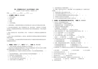 第一学期期末考试《经济学基础》试卷