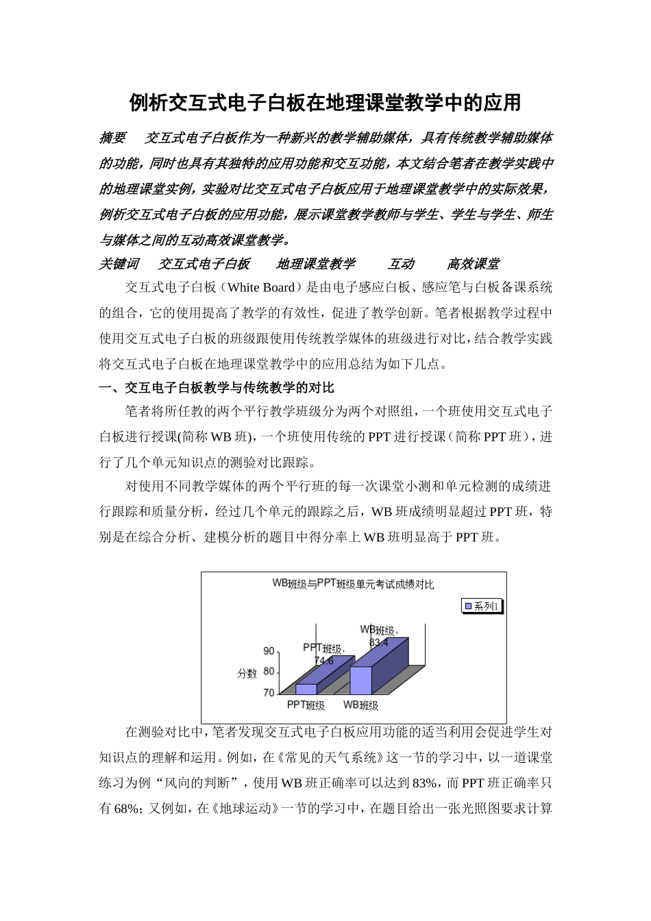 例析交互式电子白板在地理课堂教学中的应用_第1页