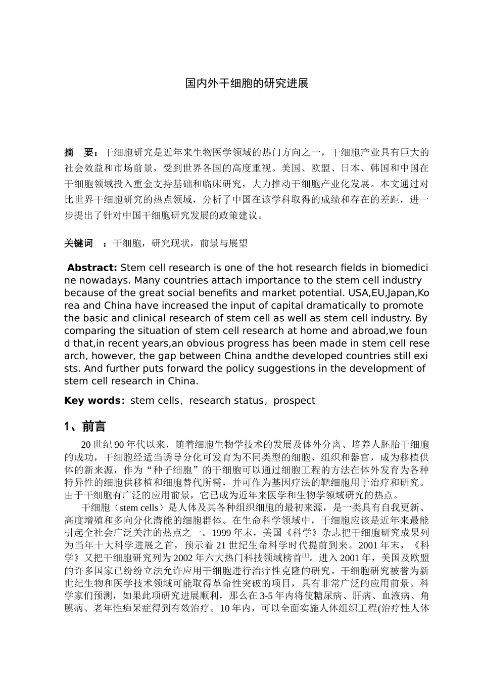 国内外干细胞的研究进展分析研究  临床医学专业_第1页