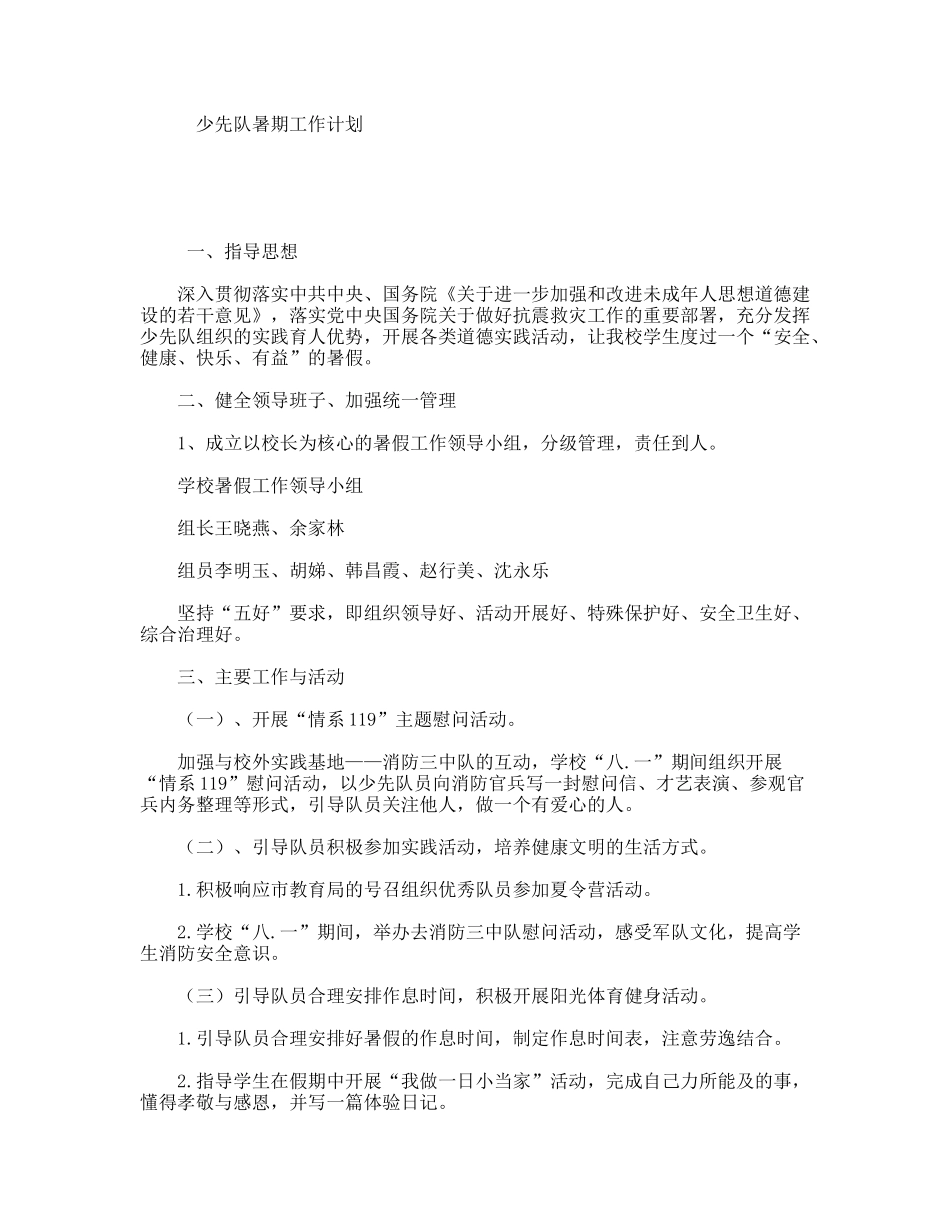 少先队暑期工作计划_第1页