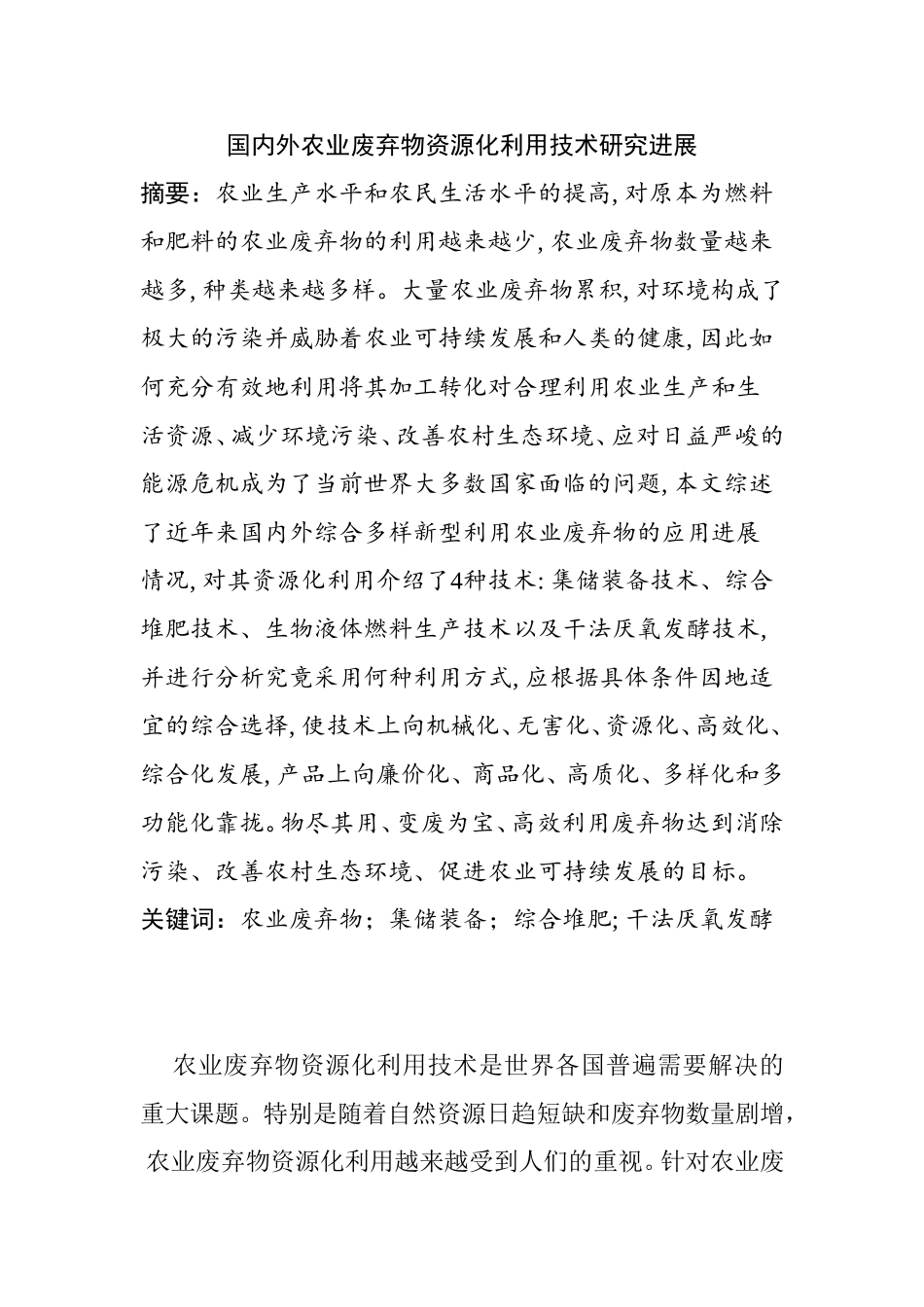 国内外农业废弃物资源化利用技术研究进展分析研究 环境工程专业_第1页