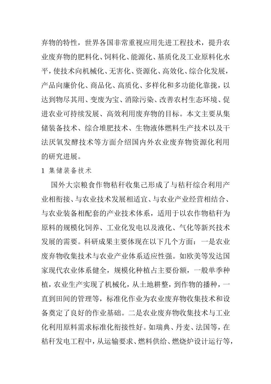 国内外农业废弃物资源化利用技术研究进展分析研究 环境工程专业_第2页