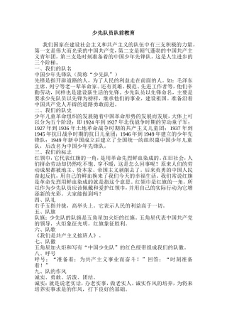 少先队员队前教育