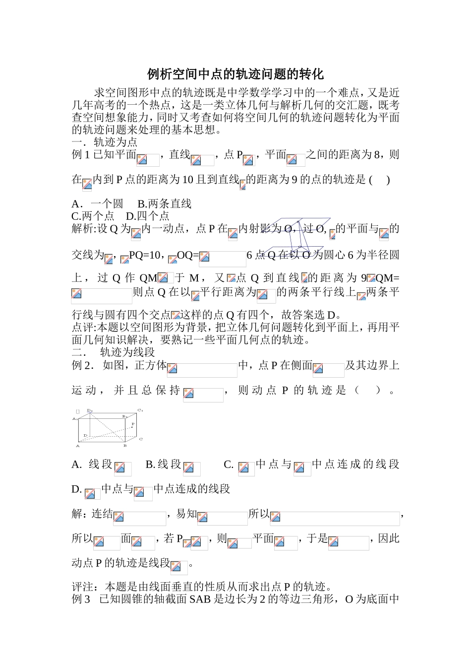 例析空间中点的轨迹问题的转化_第1页