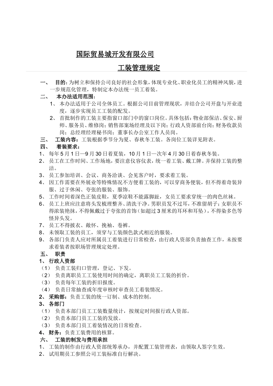 国际贸易城开发有限公司工装管理规定_第1页