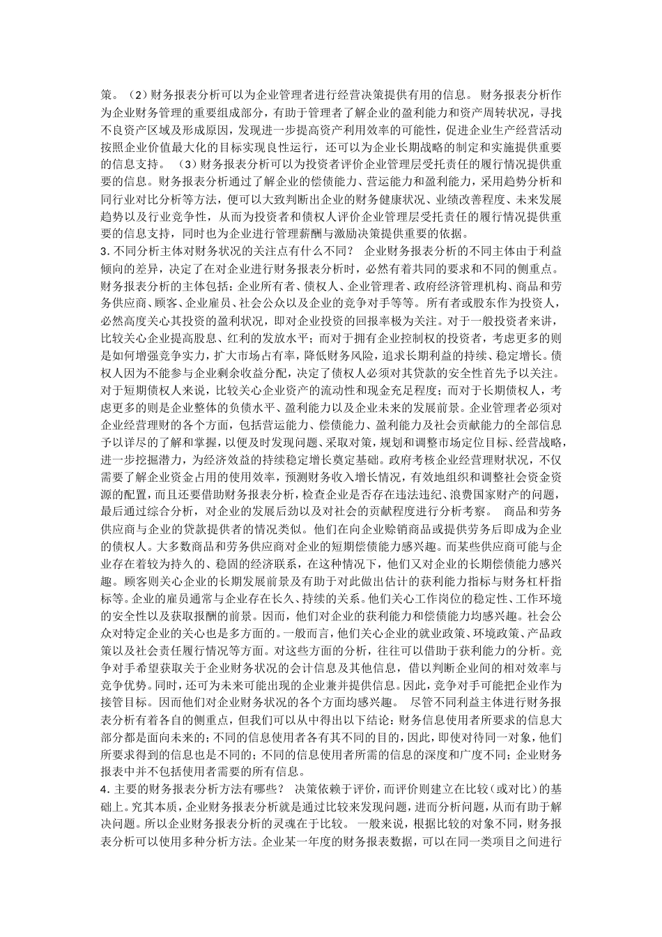 第一章财务报表分析概论 知识点梳理汇总_第2页