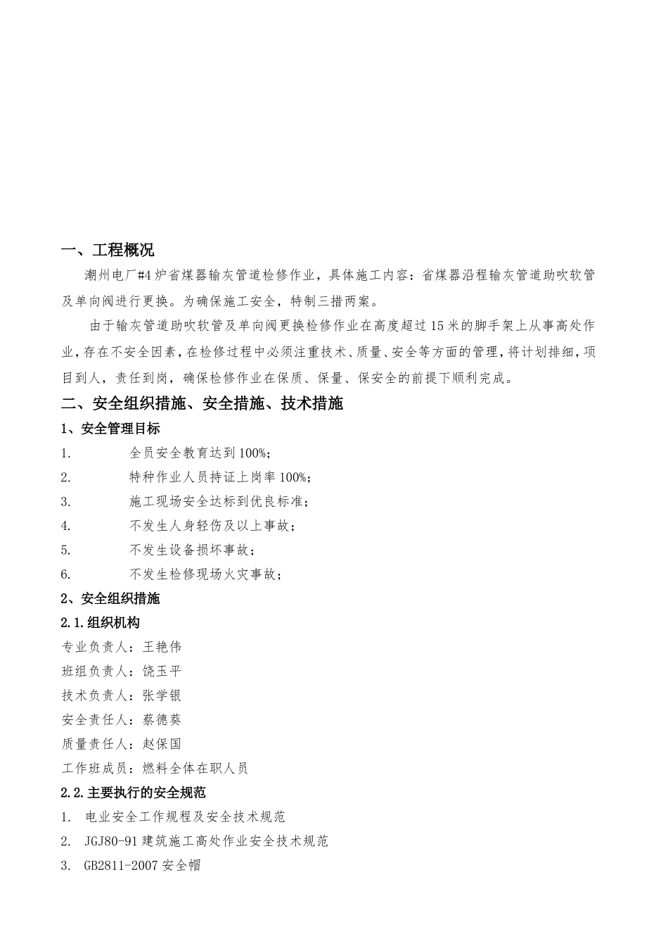 发电有限责任公司发包工程施工安全组织措施、安全措施和技术措施及施工方案、应急预案_第2页