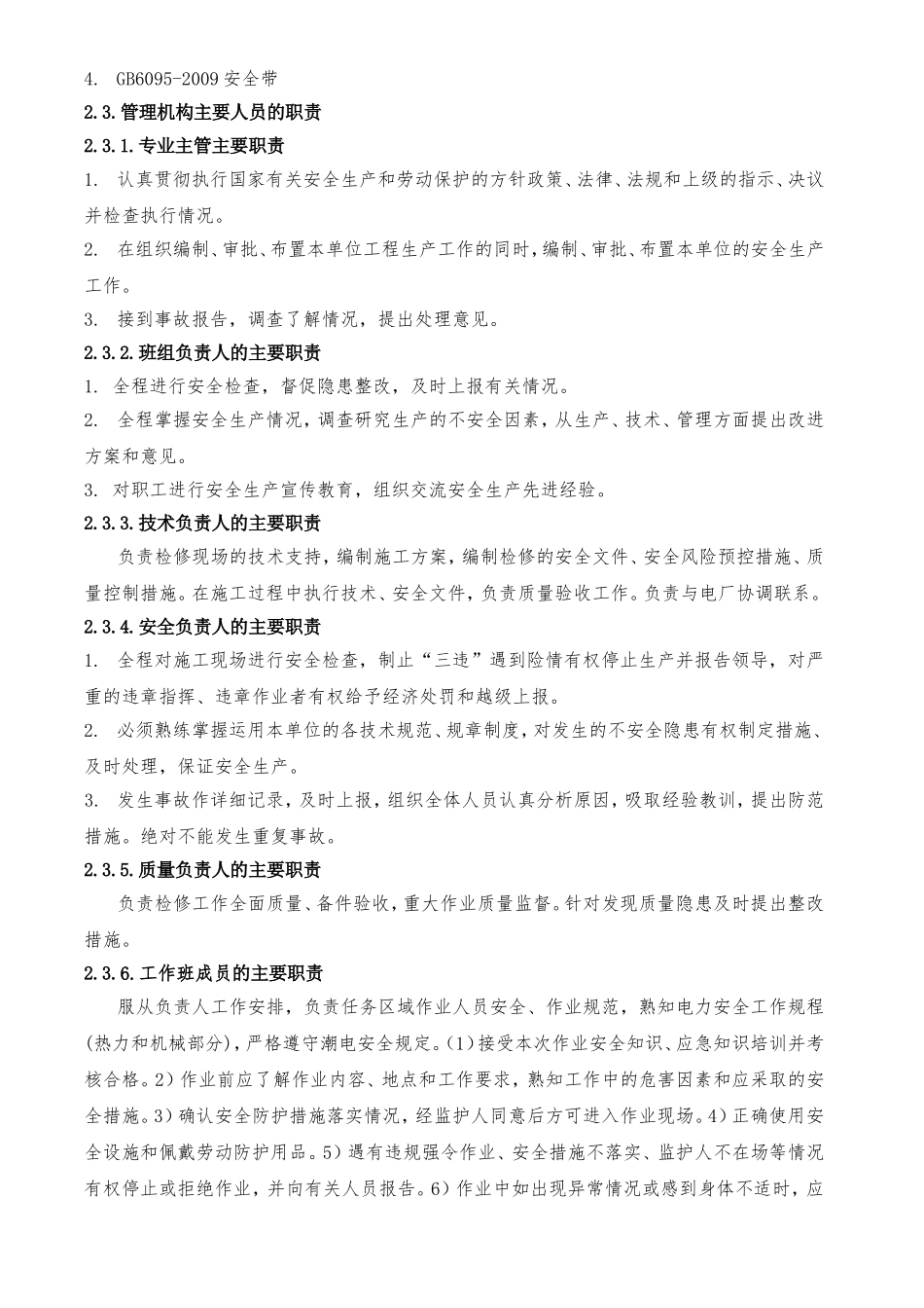 发电有限责任公司发包工程施工安全组织措施、安全措施和技术措施及施工方案、应急预案_第3页