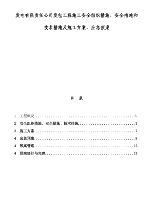 发电有限责任公司发包工程施工安全组织措施、安全措施和技术措施及施工方案、应急预案