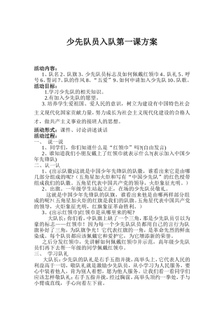 少先队员入队第一课方案