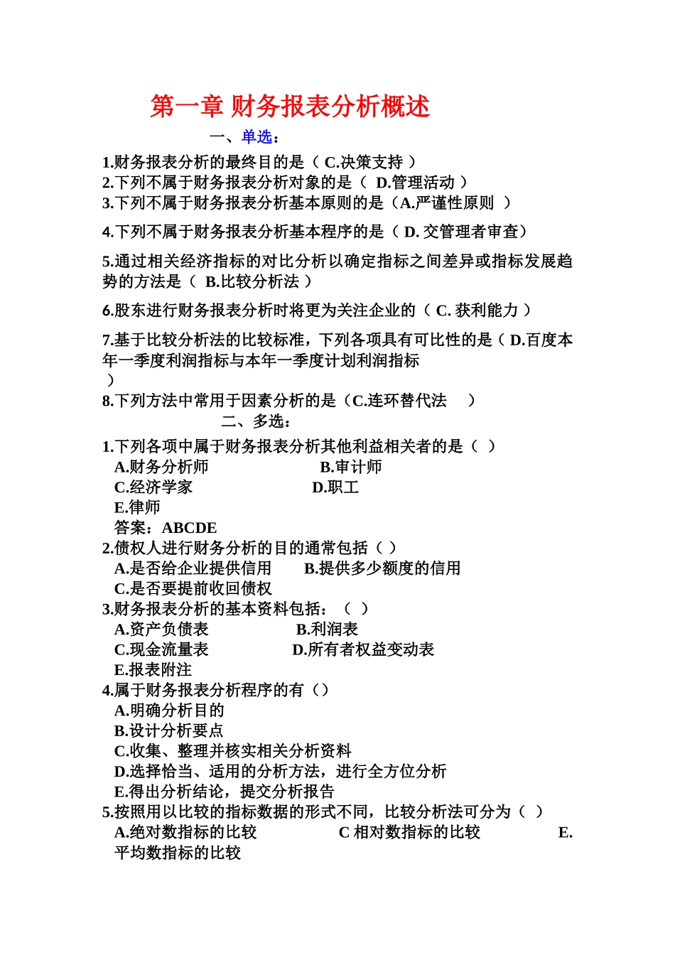 第一章财务报表分析概述 课堂练习题汇总_第1页