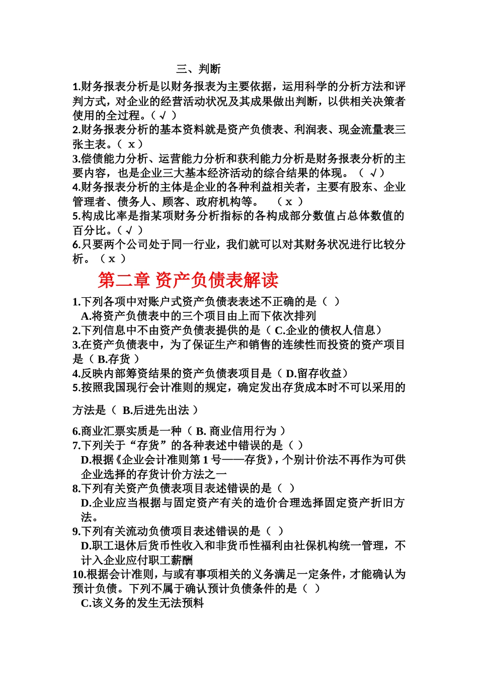 第一章财务报表分析概述 课堂练习题汇总_第2页
