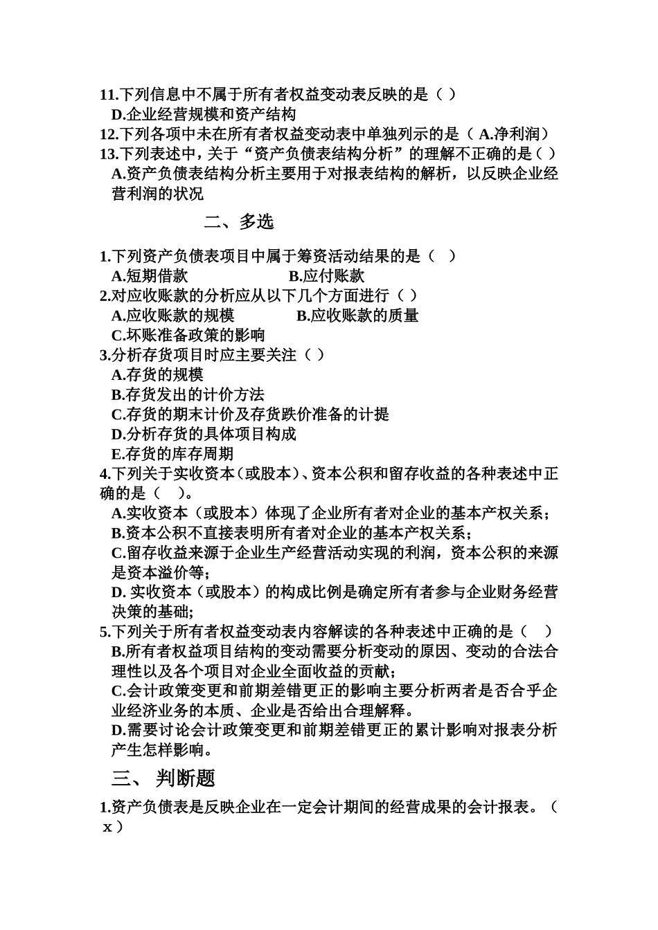 第一章财务报表分析概述 课堂练习题汇总_第3页