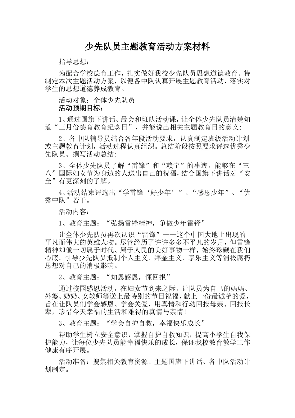 少先队员主题教育活动方案材料_第1页