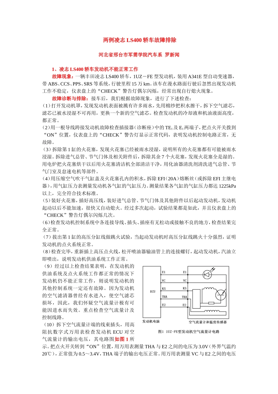 两例凌志LS400轿车故障排除_第1页