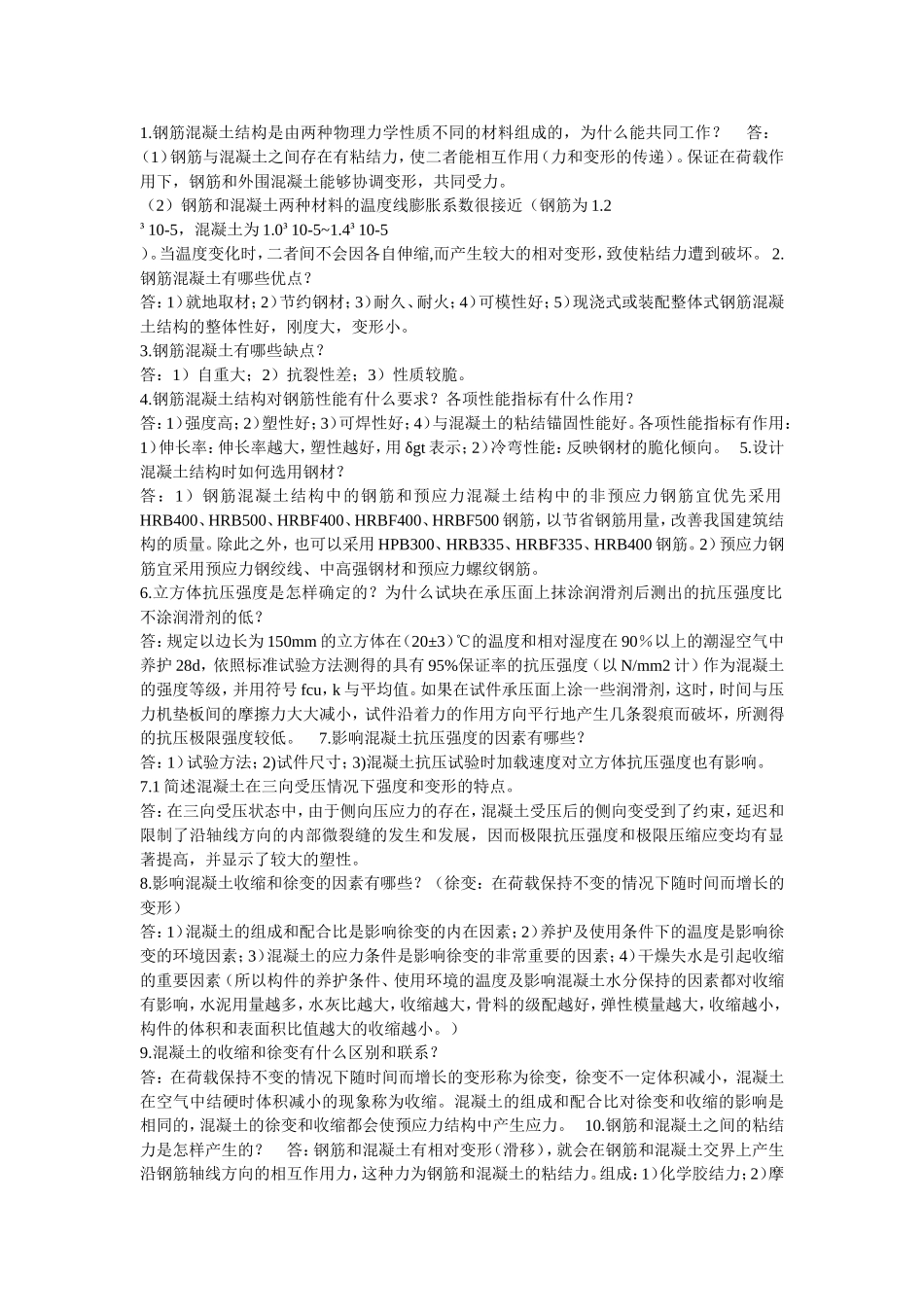 钢筋混凝土结构简答题_第1页