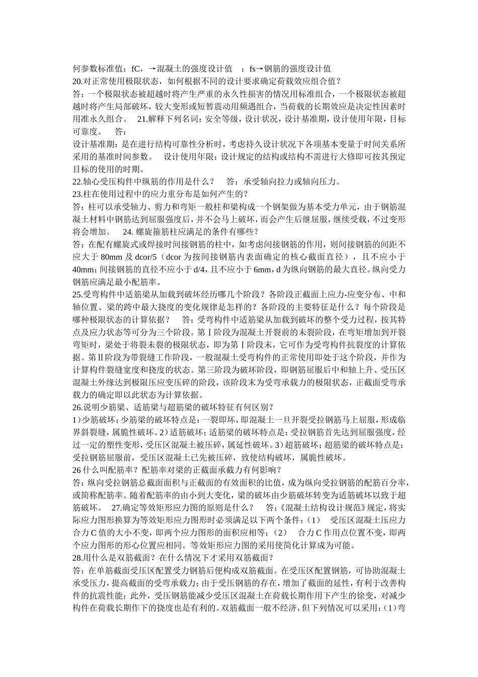 钢筋混凝土结构简答题_第3页