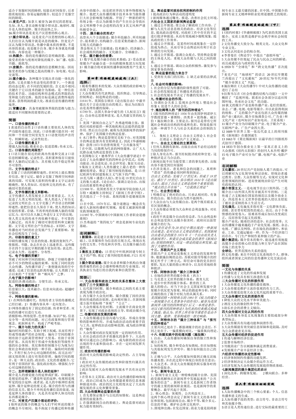 第一章传播学概述知识点梳理汇总_第2页