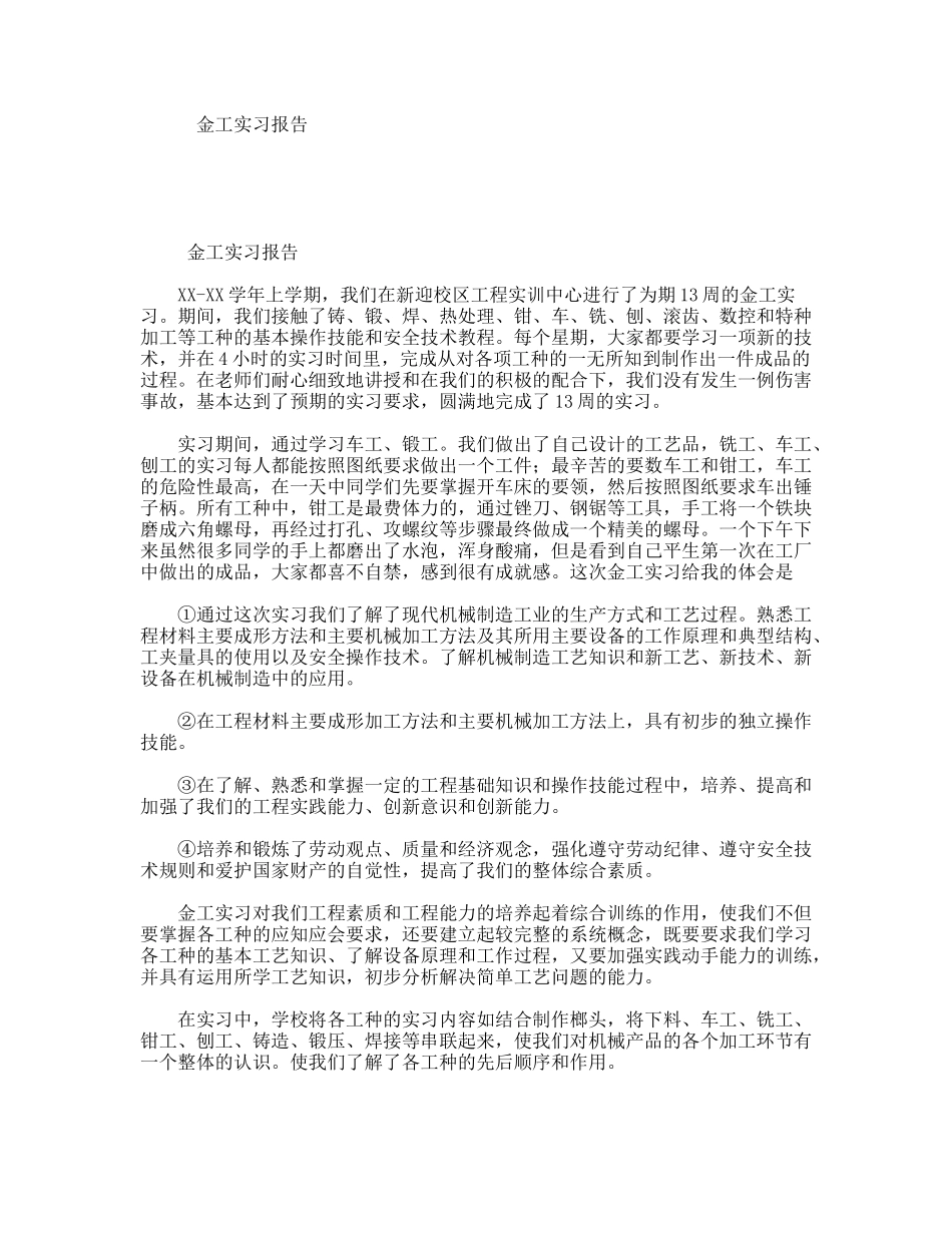 大学生新迎校区工程实训中心金工实习报告_第1页