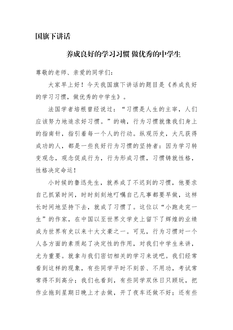 国旗下讲话 养成良好的学习习惯 做优秀的中学生_第1页
