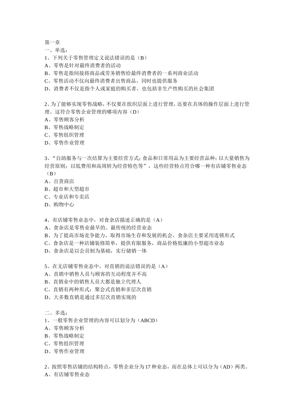 零售管理课堂练习试题_第1页