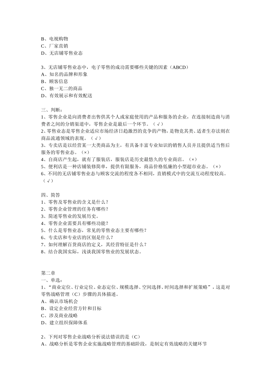 零售管理课堂练习试题_第2页