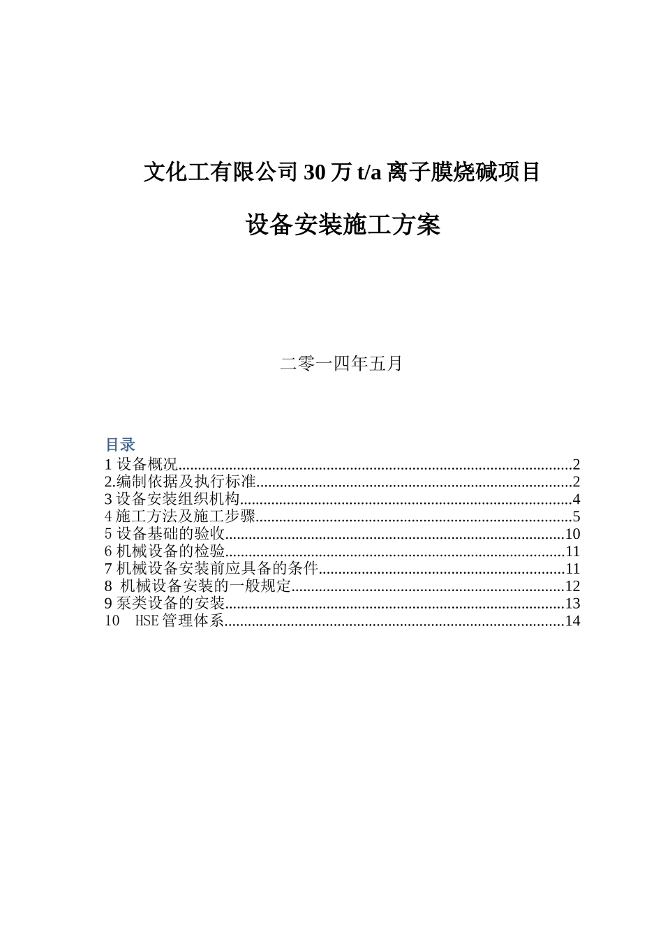 化工有限公司30万ta离子膜烧碱项目设备安装施工方案_第1页