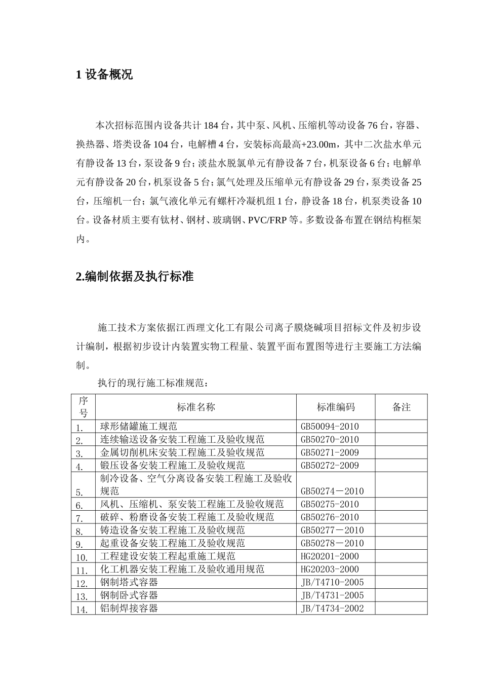化工有限公司30万ta离子膜烧碱项目设备安装施工方案_第2页