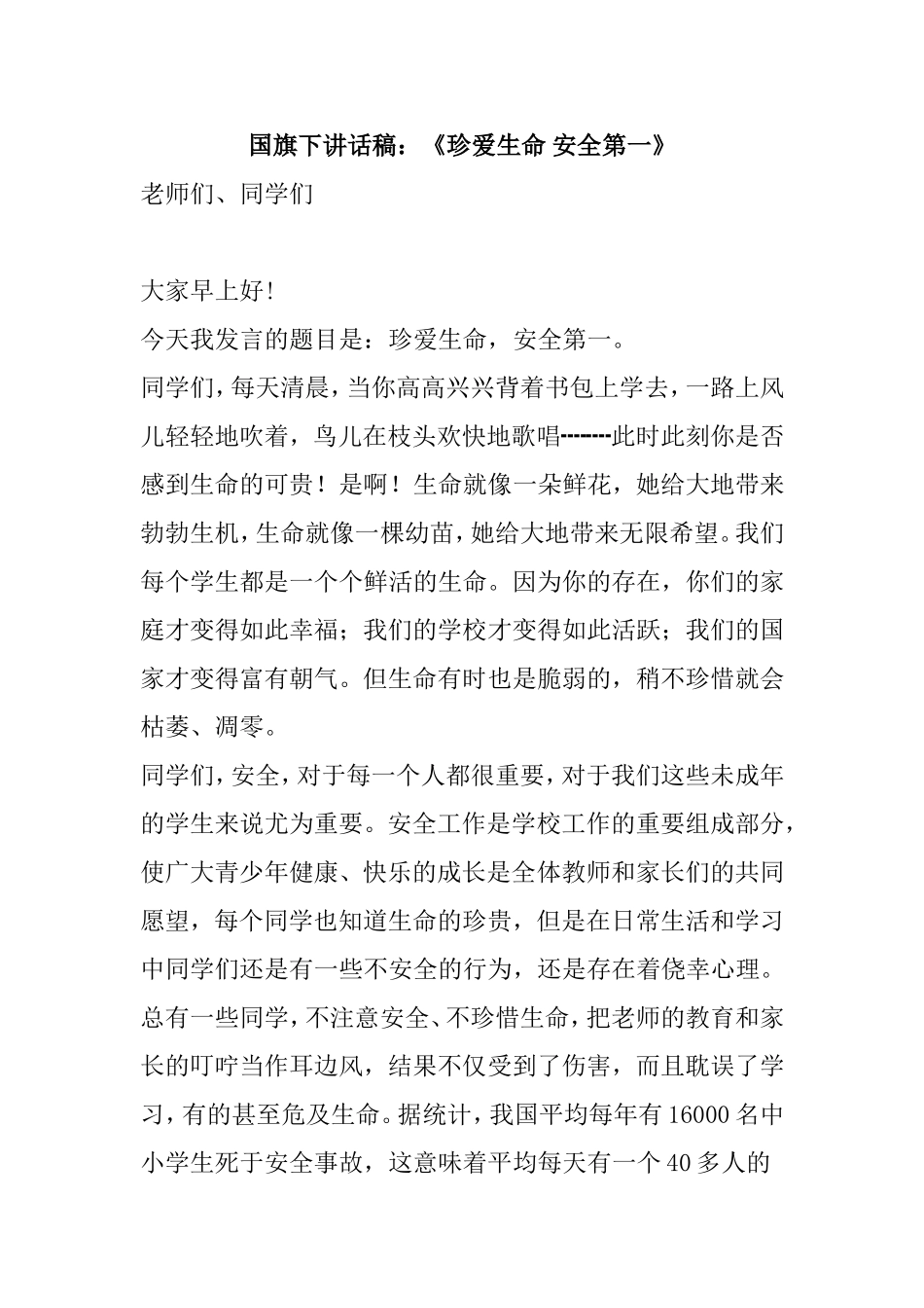 国旗下讲话稿：《珍爱生命 安全第一》_第1页