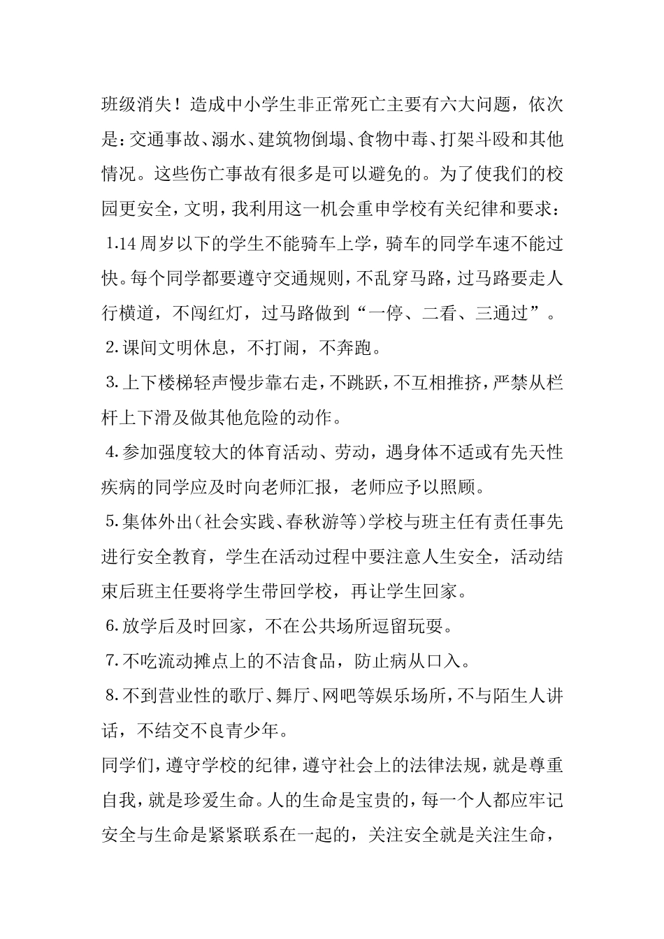 国旗下讲话稿：《珍爱生命 安全第一》_第2页