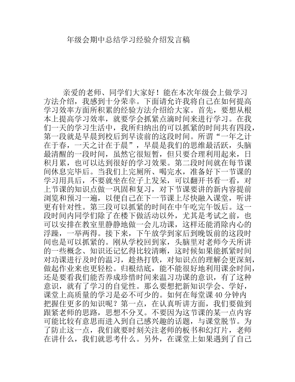 会期中总结学习经验介绍发言稿_第1页