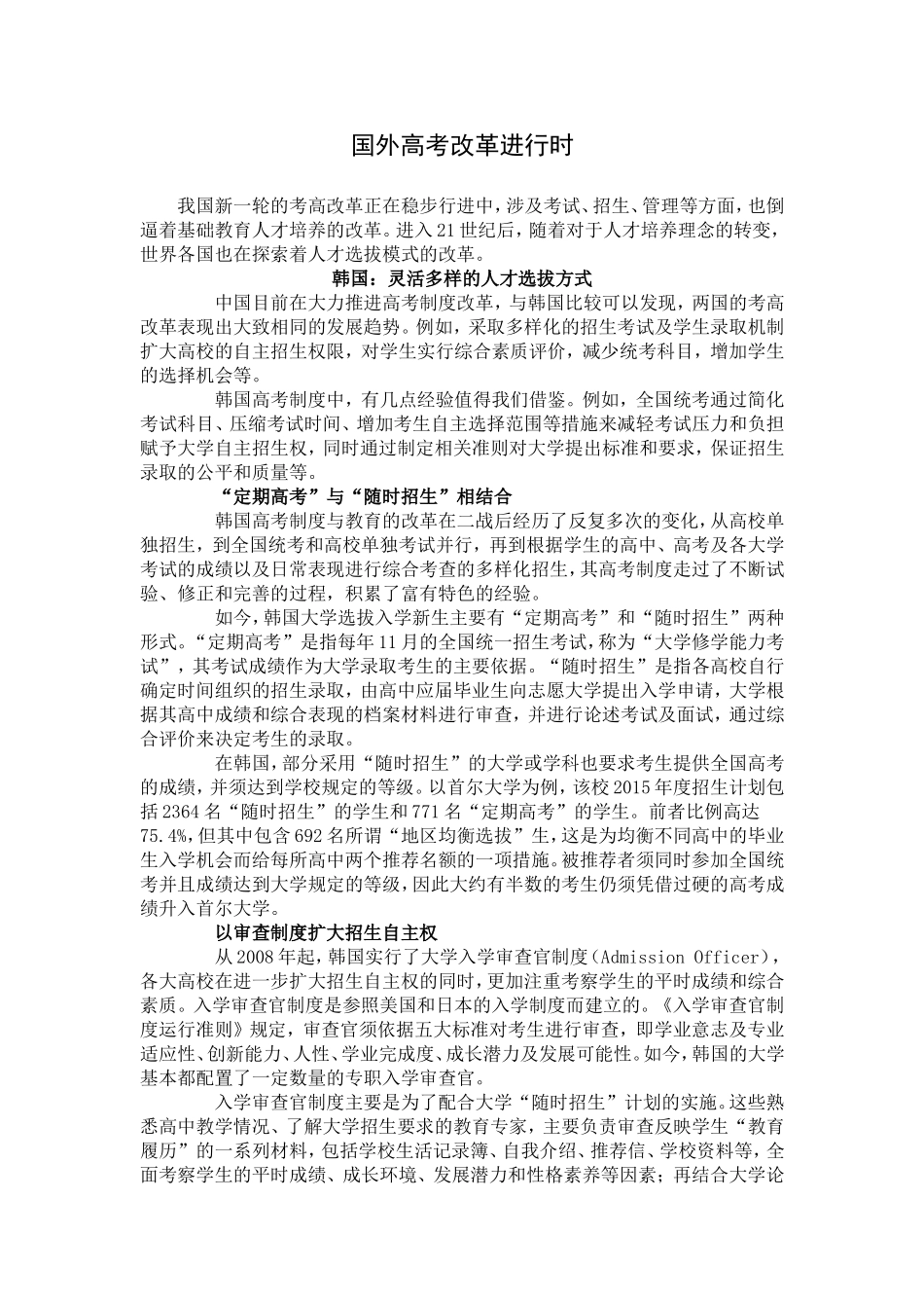 国外高考改革进行时 韩国：灵活多样的人才选拔方式_第1页
