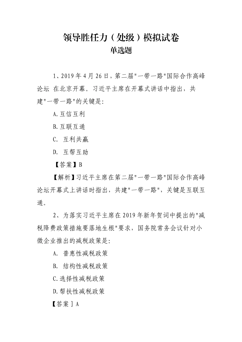 领导胜任力（处级）模拟试卷_第1页