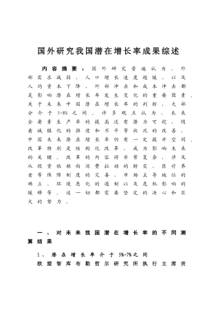 国外研究我国潜在增长率成果综述