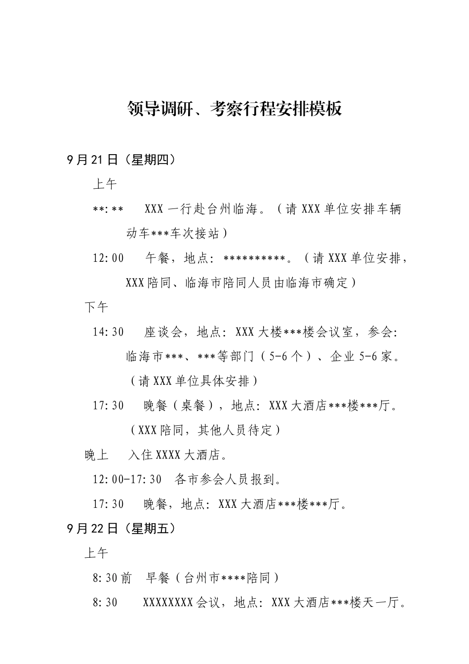 领导调研、考察行程安排模板_第1页