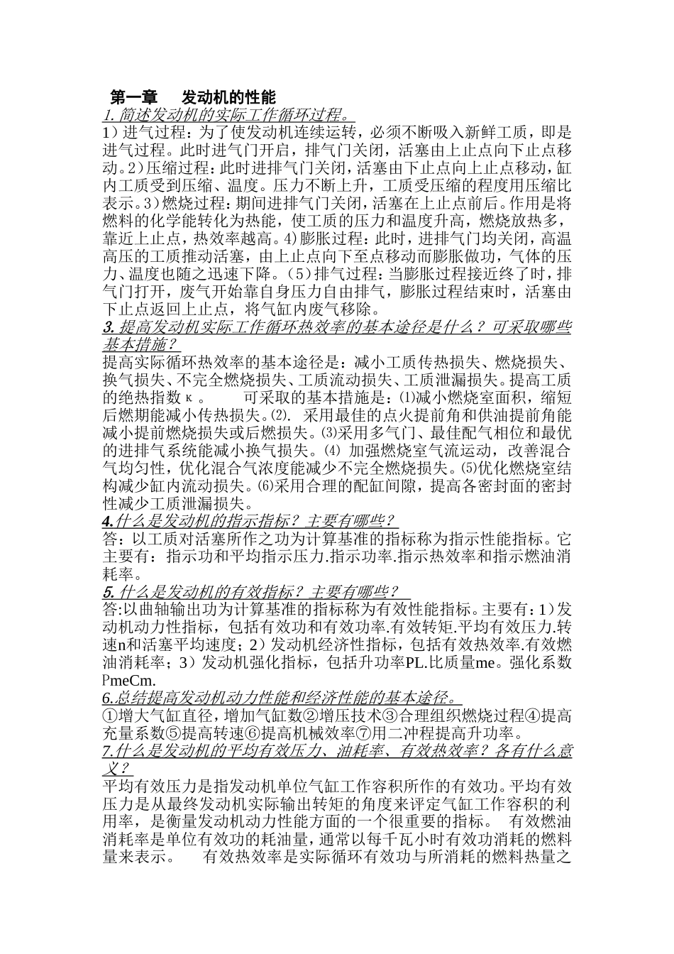 第一章发动机的性能 知识点梳理汇总_第1页