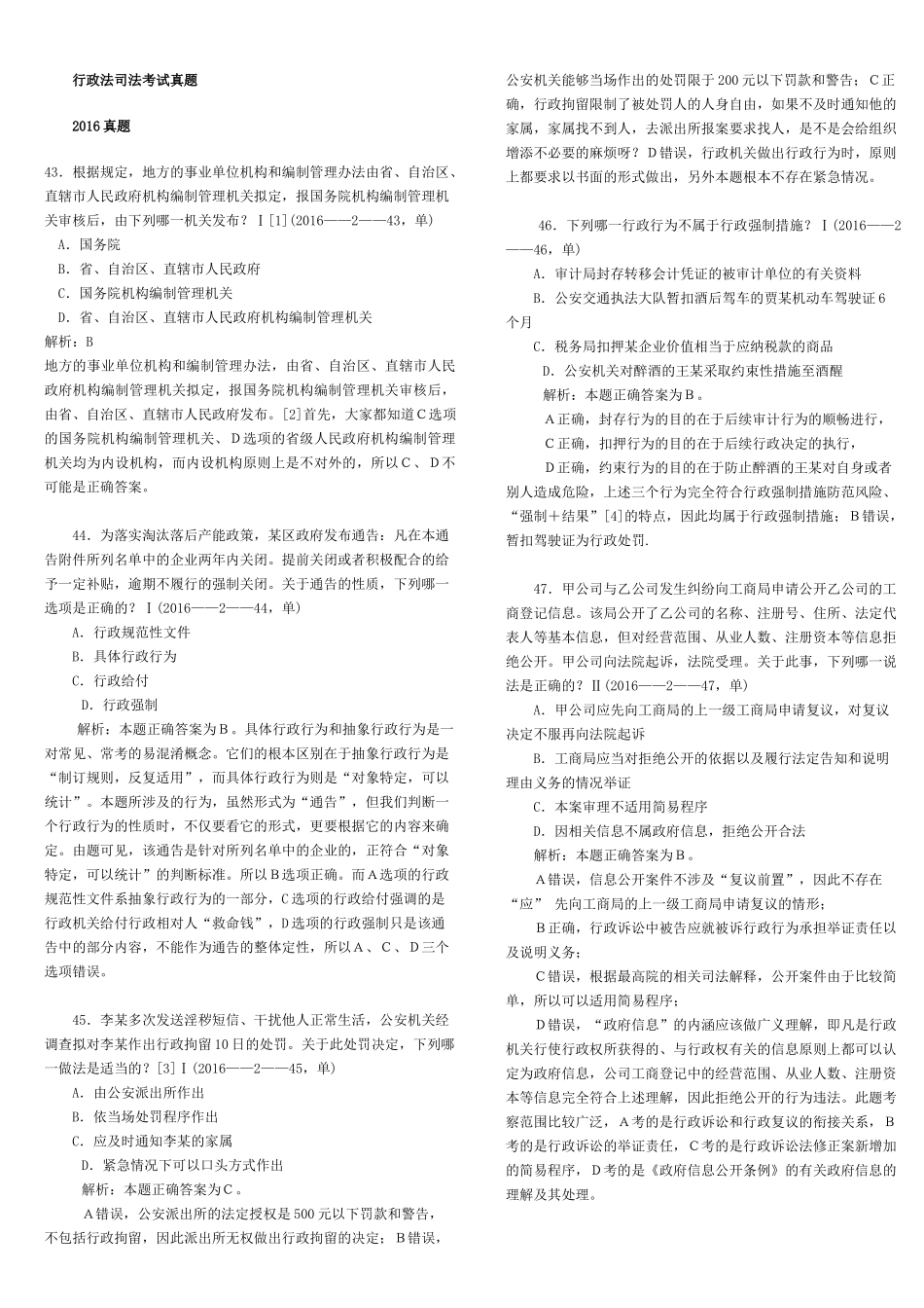 行政法司法考试真题_第1页