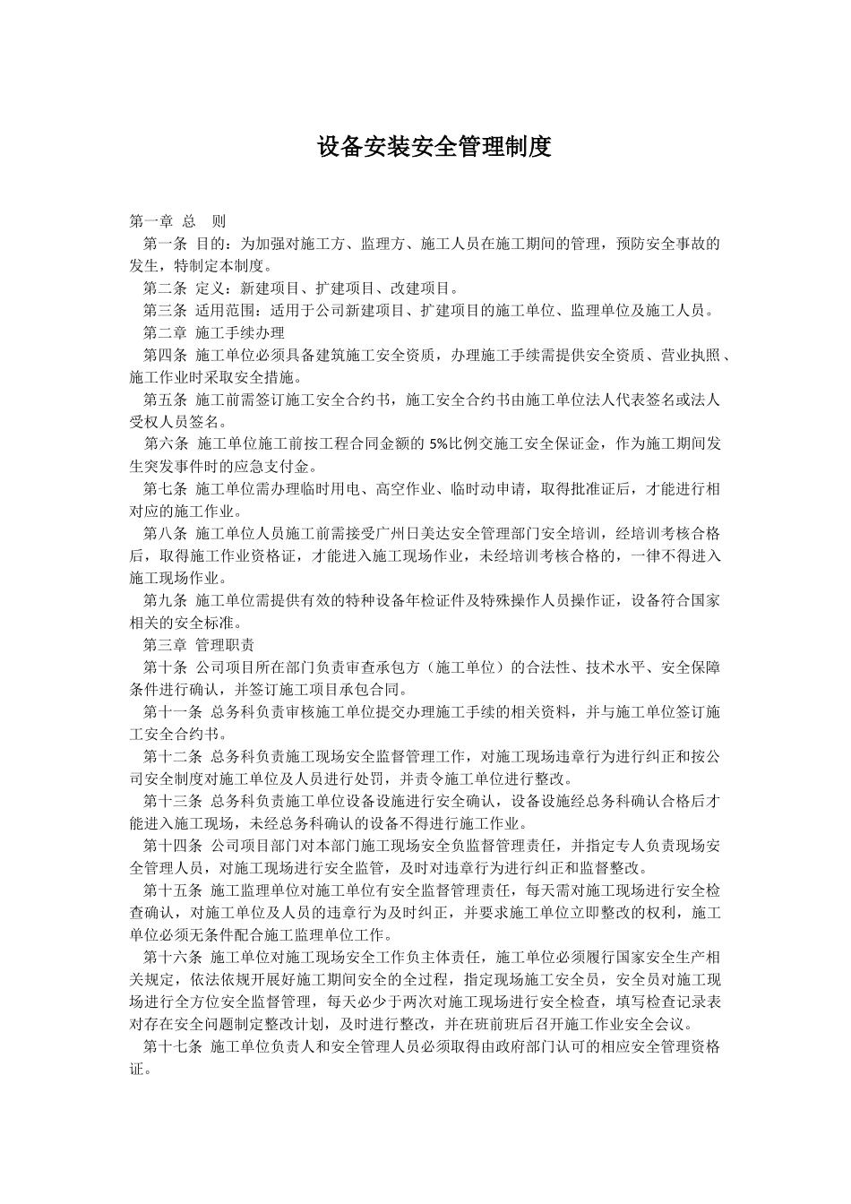 设备安装安全管理制度_第1页