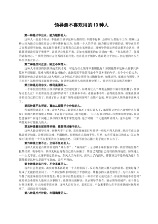 领导最不喜欢用的10种人