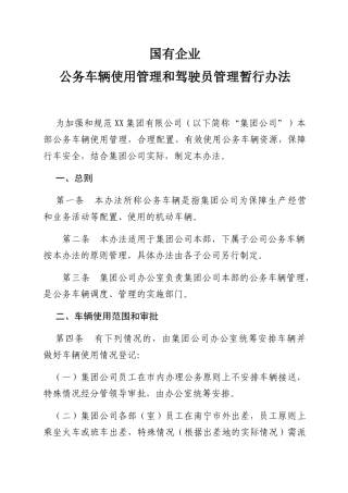 国有企业公务车辆使用管理和驾驶员管理暂行办法