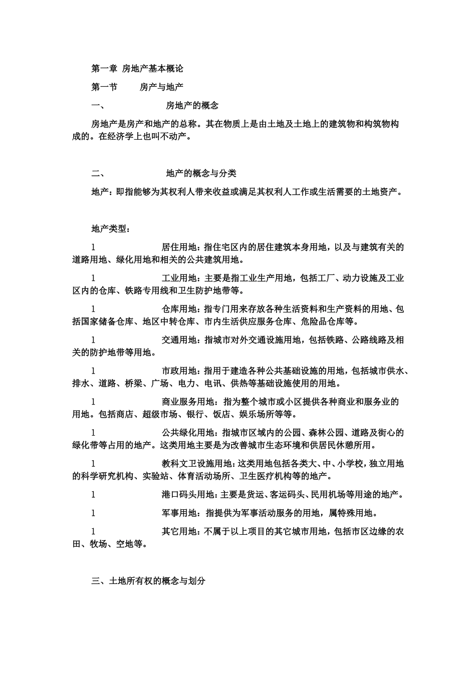 第一章房地产基本概论全册知识点梳理_第1页