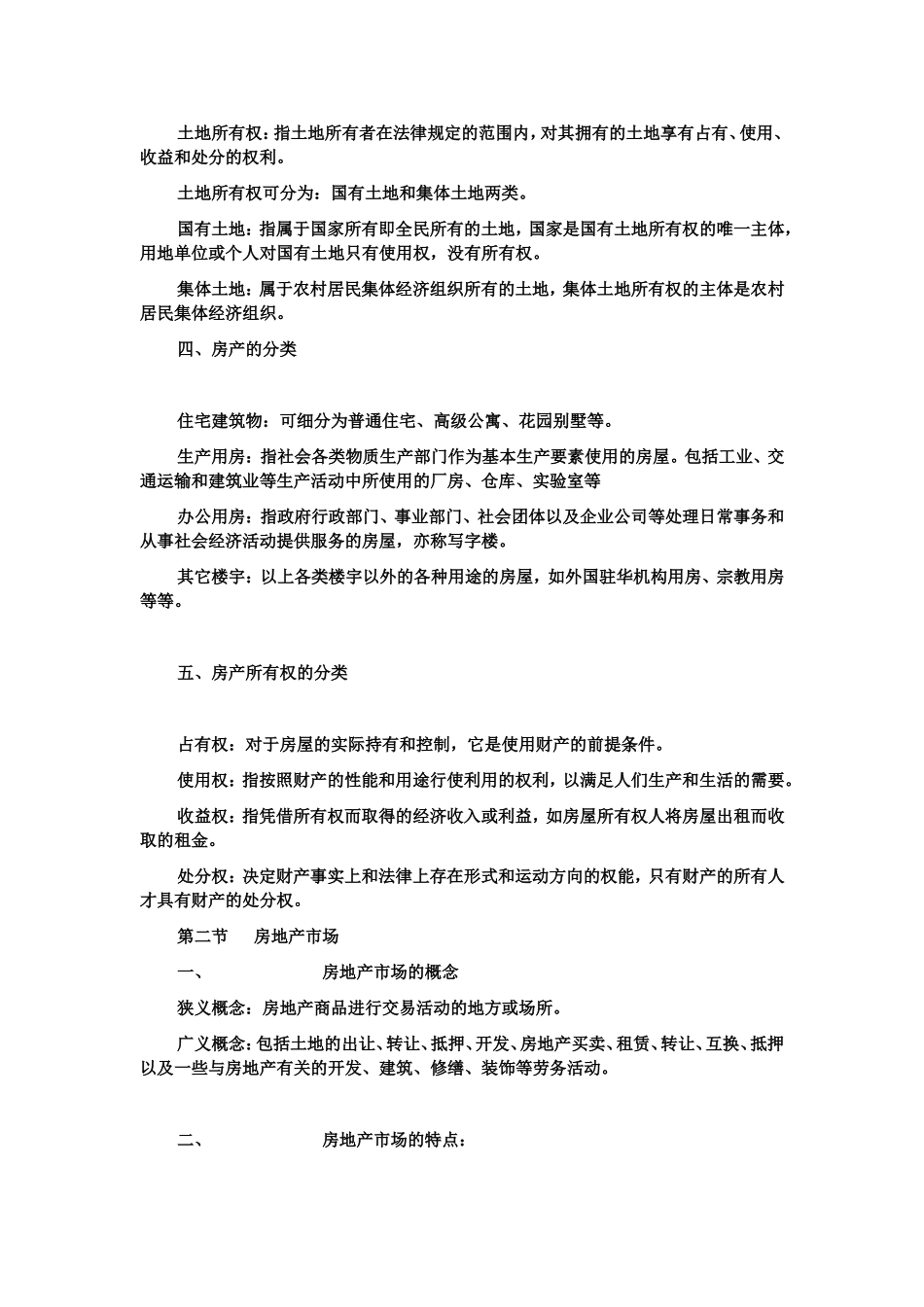 第一章房地产基本概论全册知识点梳理_第2页