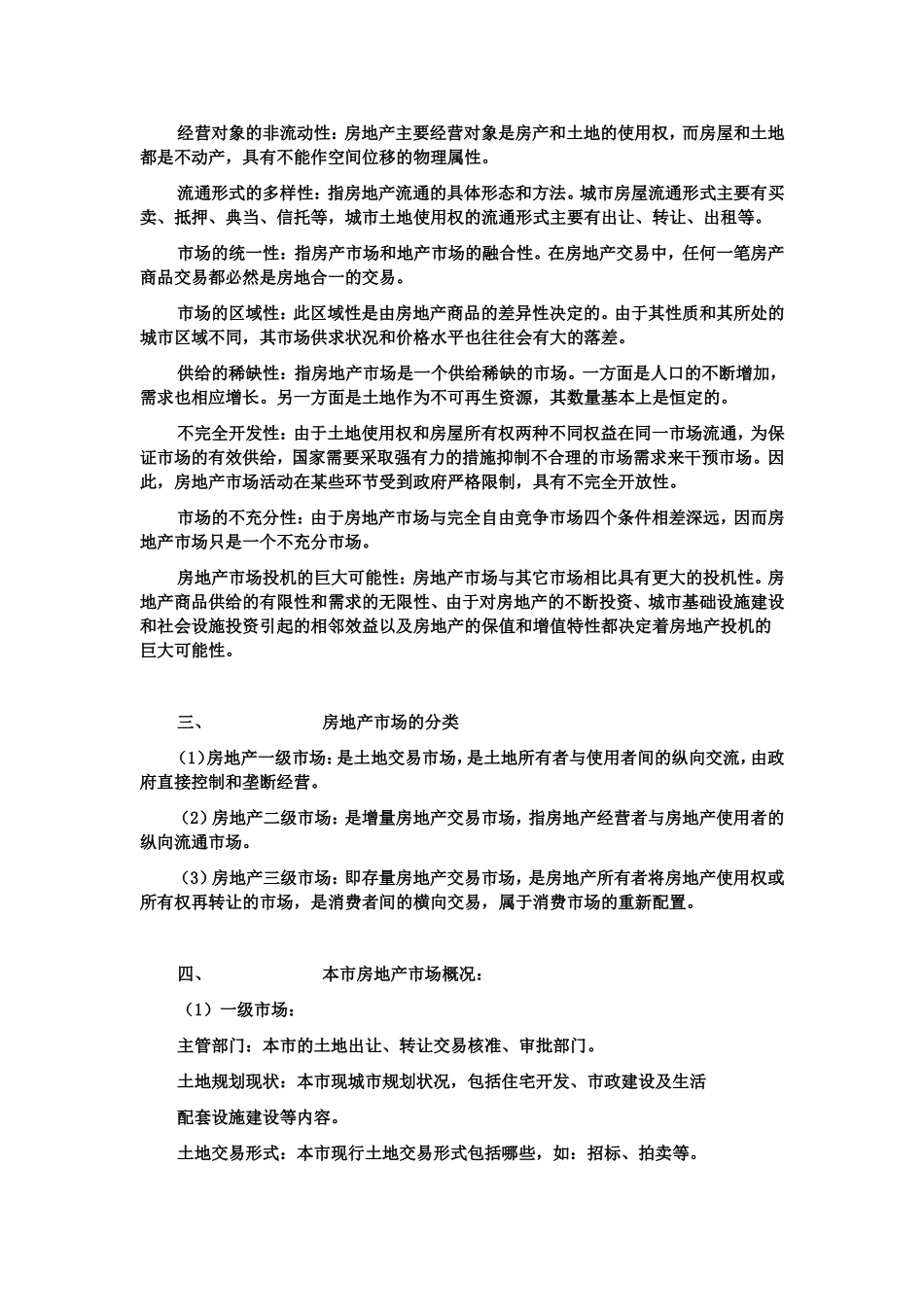 第一章房地产基本概论全册知识点梳理_第3页