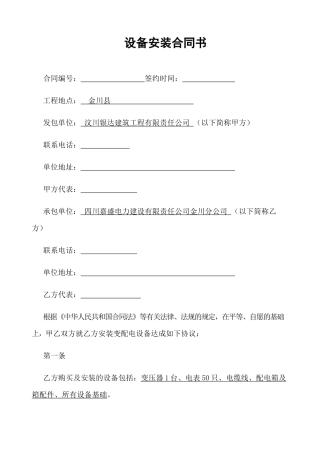 设备安装合同书