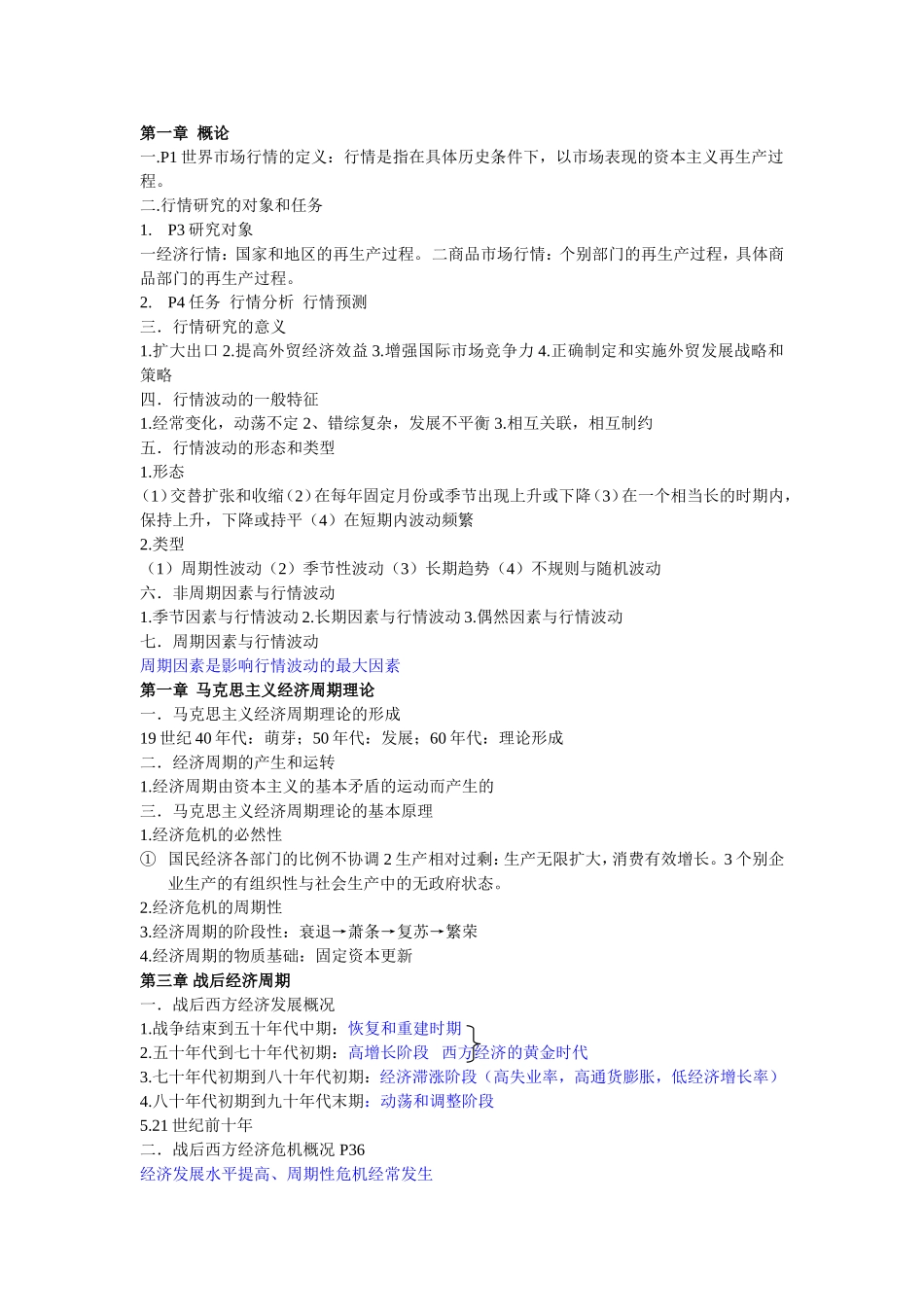 第一章概论 P1世界市场行情的定义知识点梳理_第1页